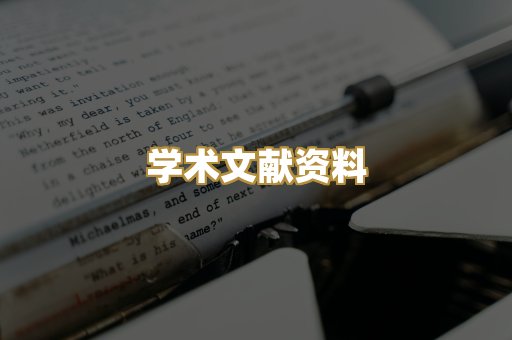 学术文献资料
